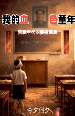 我的血色童年... [Chinese] B0GWLP38V1 Book Cover