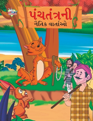 Moral Tales of Panchtantra in Gujarati (&#2730;... [Gujarati] 9355132158 Book Cover