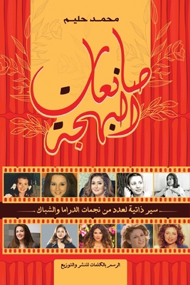 صانعات ... [Arabic] 9776740332 Book Cover