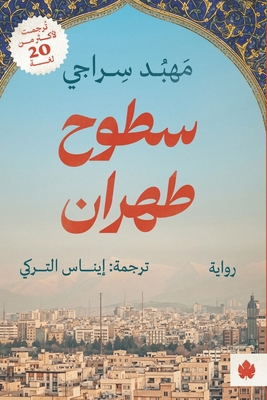 سطوح طه... [Arabic] 9779603468 Book Cover