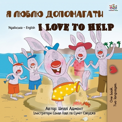 I Love to Help (Ukrainian English Bilingual Boo... [Ukrainian] [Large Print] 1525962671 Book Cover