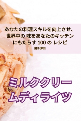 ミルククリー... [Japanese] 1835315372 Book Cover