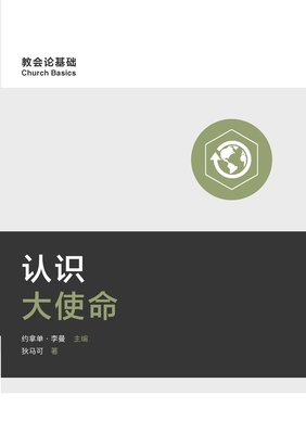 认识大使命 (Under... [Chinese] 195576851X Book Cover