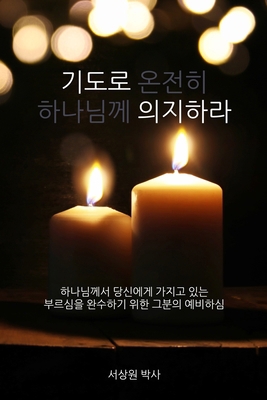 기도로 의지ᕕ... [Korean] 1953167160 Book Cover