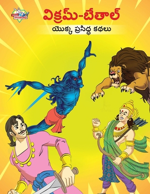 Famous Tales of Vikram Betal in Telugu (&#3125;... [Telugu] 9357182764 Book Cover