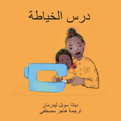 درس الخ... [Arabic] 1636070167 Book Cover