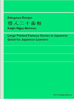 Kaijin Nijyu-Mensou [Japanese] [Large Print] 0359420788 Book Cover