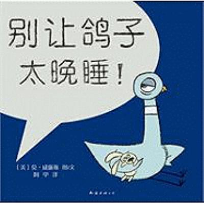 Don't Let The Pigeon Stay Up Late! [Chinese] 7544241181 Book Cover