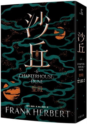 Chapterhouse: Dune 6 [Chinese] 9865562200 Book Cover
