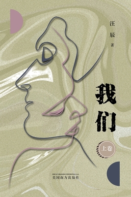 我 们 （上卷） [Chinese] 1683725204 Book Cover