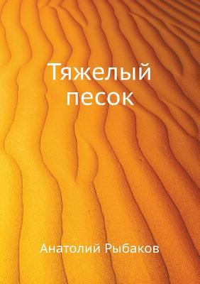 Tyazhelyj pesok [Russian] 599894092X Book Cover