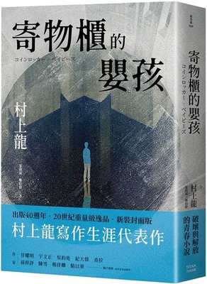 Locker Baby [Chinese] 9861799028 Book Cover