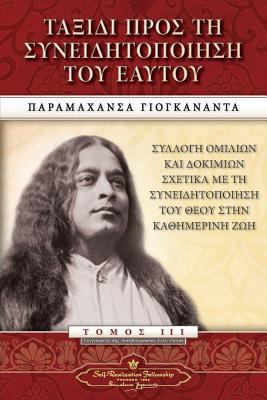 Journey to Self-Realization (Greek) [Greek] 0876128274 Book Cover