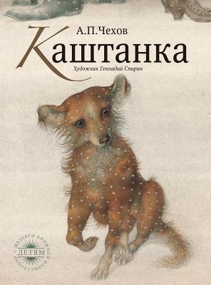 Каштанl... [Russian] 5519678413 Book Cover