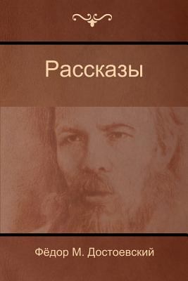 Расскаk... [Russian] 1604448555 Book Cover
