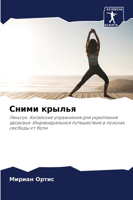 Сними к
... [Russian] 6207668316 Book Cover