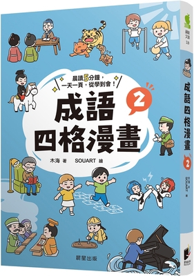 Idiom Four-Frame Comic 2 [Chinese] 6263202149 Book Cover