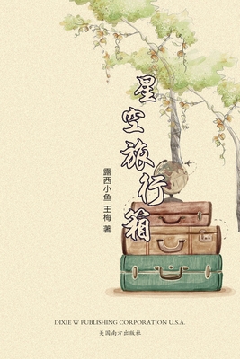 星空旅行箱 [Chinese] 168372349X Book Cover