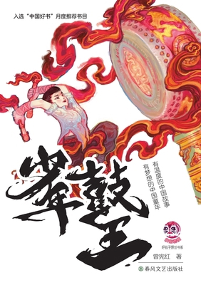The Young Drum King/少年鼓... [Chinese] 7531367068 Book Cover
