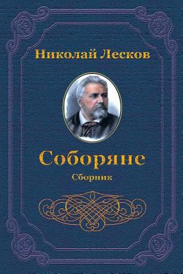 Soborjane. Sbornik [Russian] 172738833X Book Cover