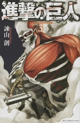 Attack on Titan, Volume 3 [Japanese] 4063844102 Book Cover