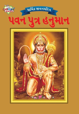 Lord Hanuman in Gujarati [Gujarati] 938322570X Book Cover