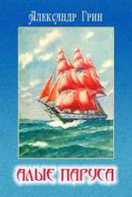 Alye parusa - Scarlet Sails (Russian Edition) [Russian] 1908478861 Book Cover