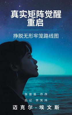 真实矩阵觉醒... [Chinese] B0FWSVKT9M Book Cover