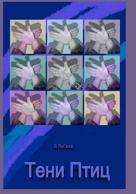 Teni Ptits: Novel [Russian] 1451542143 Book Cover