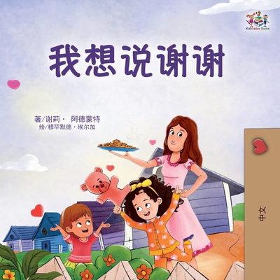 I am Thankful (Chinese Book for Children) [Chinese] [Large Print] 1525977105 Book Cover