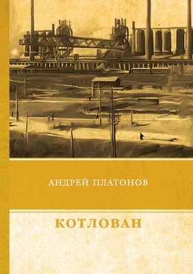 Котловk... [Russian] 5519625905 Book Cover