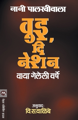 We, the Nation [Marathi] 8177667165 Book Cover