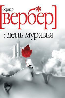 Ant day [Russian] 551958043X Book Cover