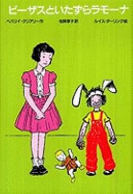 Beezus And Ramona [Japanese] 4052026640 Book Cover