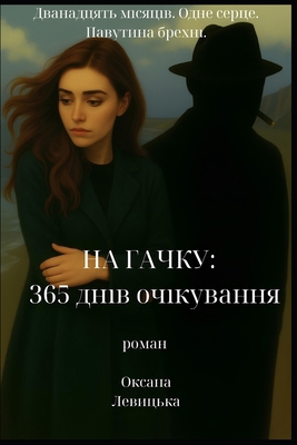 На гачк
... [Ukrainian] B0H23F8SKJ Book Cover