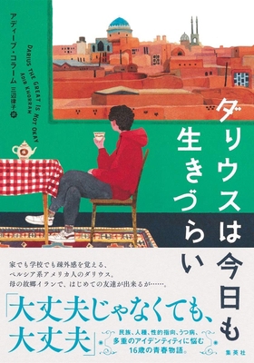 Darius the Great Is Not Okay [Japanese] 4087735087 Book Cover