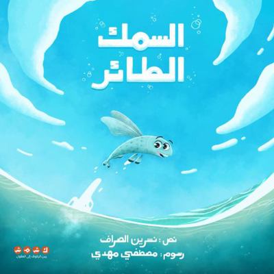 Flying Fish (Al Samak Al Tayer)