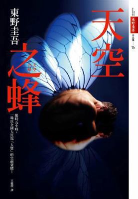 Sky Bee (Traditional Chinese Edition) [Chinese] 9573329697 Book Cover