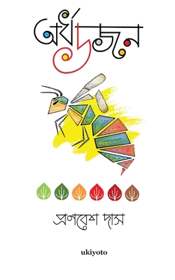 &#2437;&#2480;&#2509;&#2471; &#2465;&#2460;&#2472; [Bengali] 9357878777 Book Cover