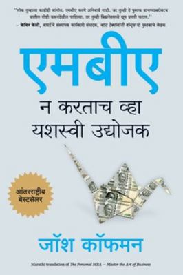 The Personal MBA [Marathi] 9389143918 Book Cover