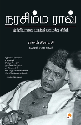 Narasimha Rao / நரசி... [Tamil] 8184937180 Book Cover
