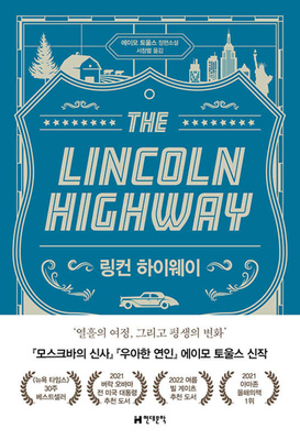 The Lincoln Highway [Korean] B0BGNGZLVS Book Cover