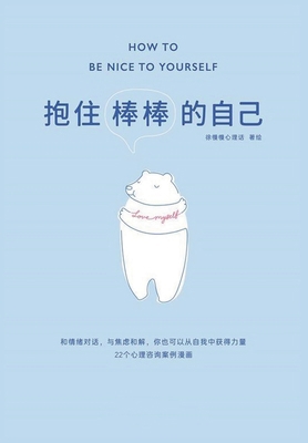 抱住棒棒的自... [Chinese] 1088010822 Book Cover