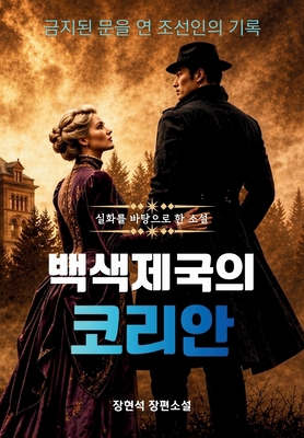 백색제국의 ᒻ... [Korean] B0H1L1SB1V Book Cover