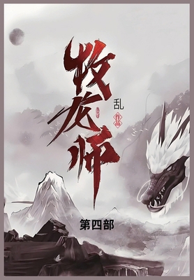 &#29287;&#40857;&#24072;: &#31532;&#22235;&#37096; [Chinese] B0DF27LYTT Book Cover