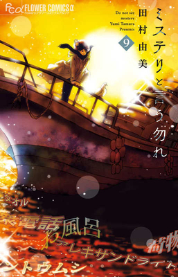 Don't Call It Mystery 9 [Japanese] 4098714000 Book Cover