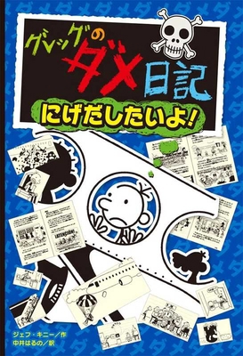 Diary of a Wimpy Kid (Volume 12 of 14) [Japanese] 4591156222 Book Cover