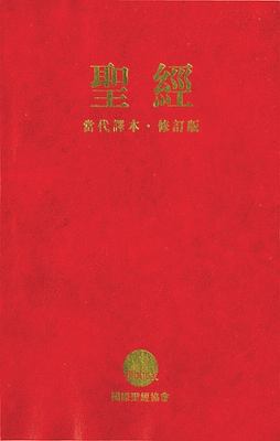 Chinese Contemporary Bible (Traditional Script)... 1563208148 Book Cover