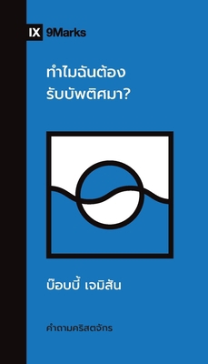 Why Should I Be Baptized? / ทำŭ... [Thai] 1960877658 Book Cover
