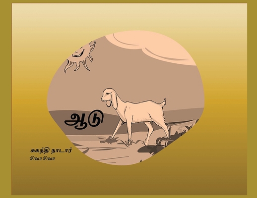 ஆடு: The Goat [Tamil] 0983908877 Book Cover
